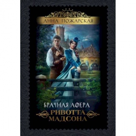 Русское фэнтези, книга Брачная афера Ривотта Мадсона заказать