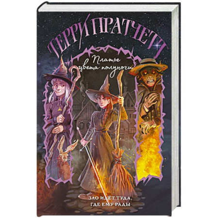 Зарубежное фэнтези, книга Платье цвета полуночи (Плоский мир. Тиффани Болен #4) заказать