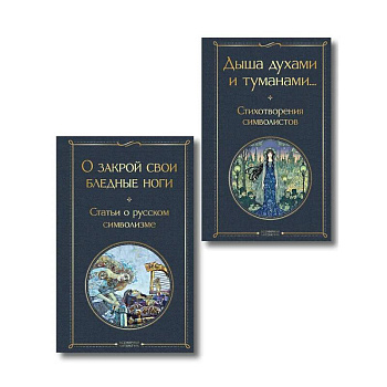 Комплект Русский символизм (из 2-х книг: Дыша духами и туманами... Стихотворения символистов.О закрой свои бледные ноги. Статьи о русском символизме )