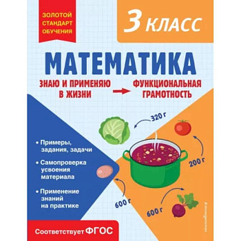 Математика. Функциональная грамотность. 3 класс Математика. Функциональная грамотность. 3 класс