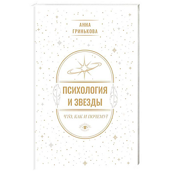 Психология и звезды. Что, как и почему?