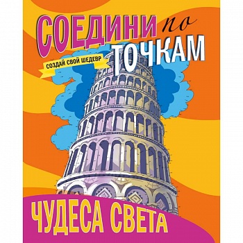 Соедини по точкам. Чудеса света Соедини по точкам. Чудеса света