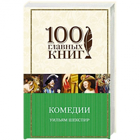 Зарубежная классика, книга Комедии заказать