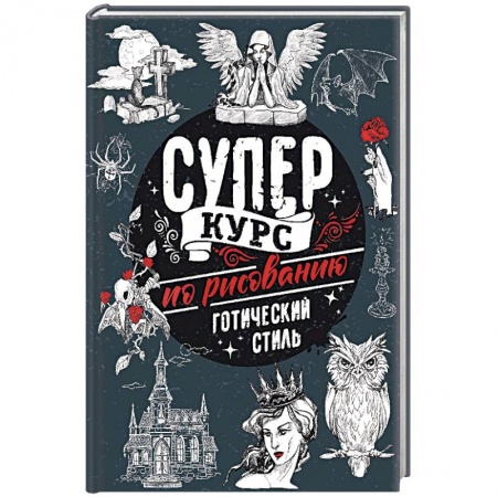 Комиксы. Манга. Фэнтези, книга Суперкурс по рисованию. Готический стиль заказать