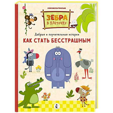 Этикет. Внешность.Гигиена. Личная безопасность, книга Как стать бесстрашным заказать
