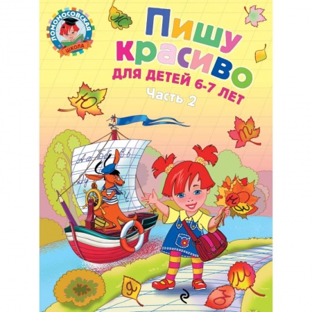 Книги, книга Пишу красиво. Для детей 6-7 лет. В 2 частях. Часть 2 заказать