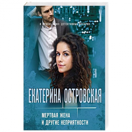 Отечественный женский детектив, книга Мертвая жена и другие неприятности заказать