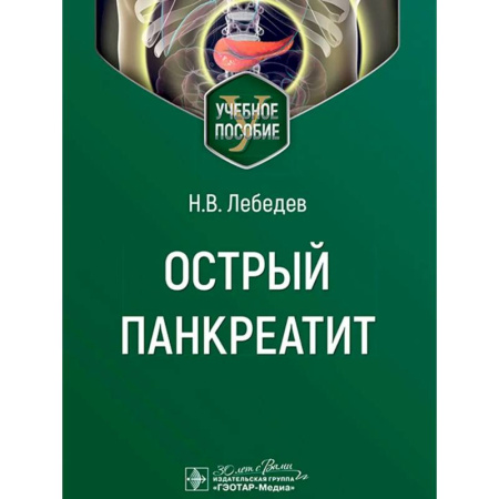 Гастроэнтерология, книга Острый панкреатит заказать