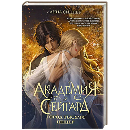 Зарубежное фэнтези, книга Академия Сейгард. Город тысячи пещер заказать