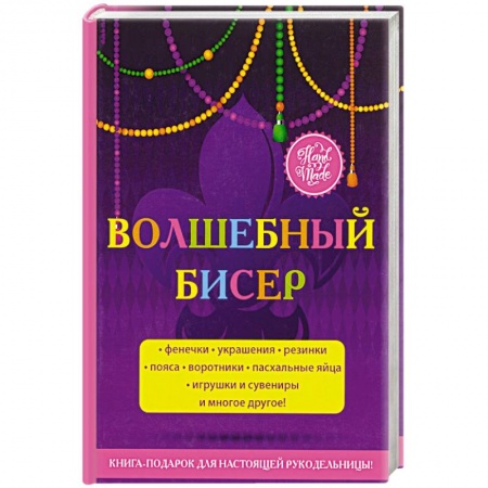 Вышивка, книга Волшебный бисер заказать