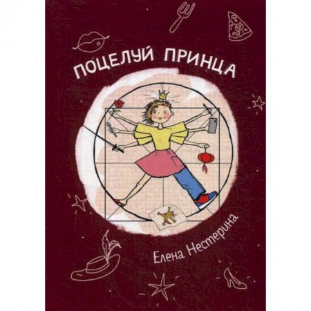 Русская современная проза, книга Поцелуй принца заказать