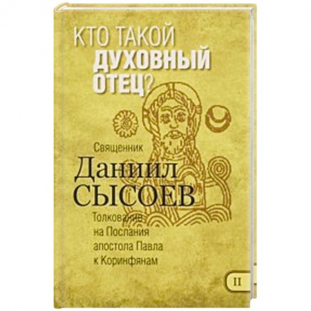Книги, книга Кто такой духовный отец? Толкование заказать