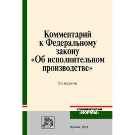 Право. Юридические науки, книга Комментарий к Федеральному закону 'Об исполнительном производстве' заказать