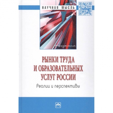 Маркетинг. Реклама, книга Рынки труда и образовательных услуг России: реалии и перспективы: монография. заказать