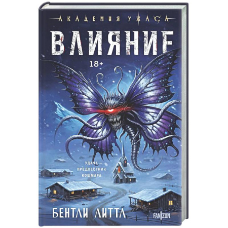 Мистика, ужасы, книга Влияние заказать