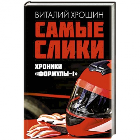 Другие виды спорта. Спортивный туризм. Альпинизм, книга Самые слики. Хроники 'Формулы-1' заказать