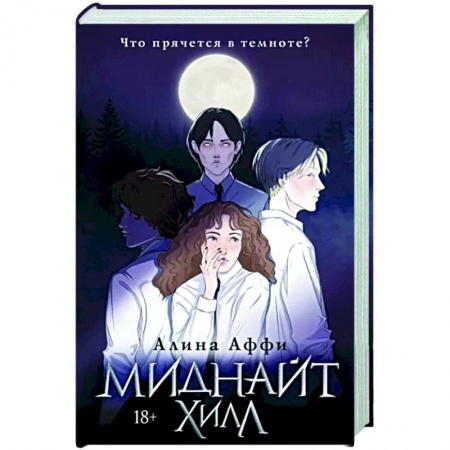 Мистика, ужасы, книга Миднайт Хилл заказать