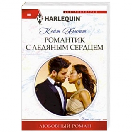 Зарубежный любовный роман, книга Романтик с ледяным сердцем заказать