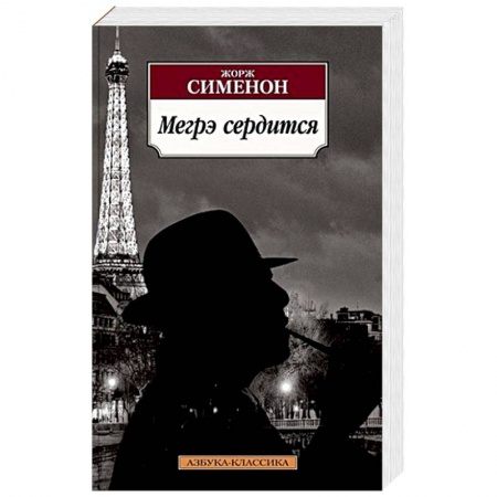 Классика зарубежного детектива, книга Мегрэ сердится заказать