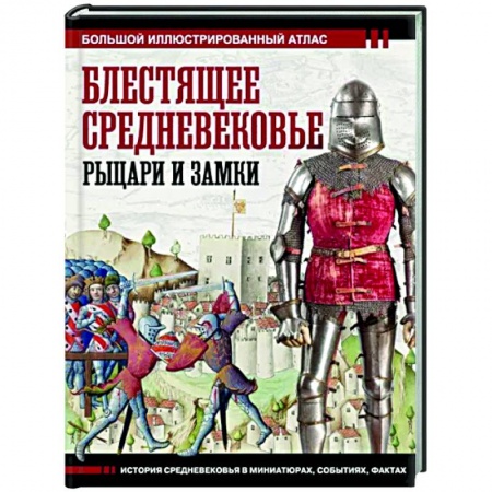 Общие работы по истории средних веков, книга Блестящее Средневековье. Рыцари и замки заказать