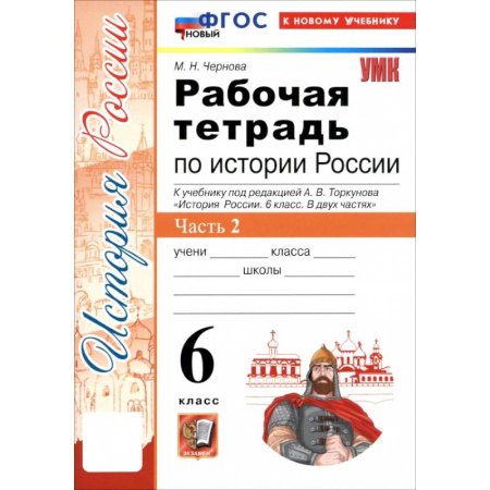 История, книга История России. 6 класс. Рабочая тетрадь к учебнику под редакцией А.В. Торкунова. Часть 2. ФГОС заказать