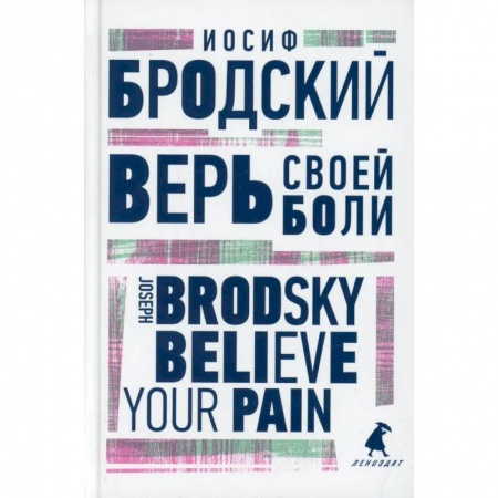 Чтение на английском языке, книга Верь своей боли. Believe your pain заказать