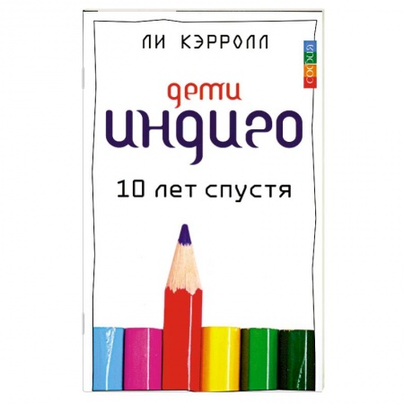 Книги, книга Дети Индиго десять лет спустя заказать