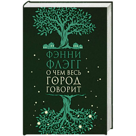 Зарубежная современная проза, книга О чем весь город говорит заказать