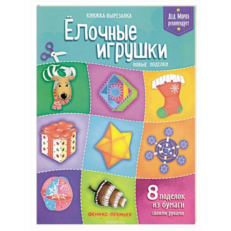 Поделки, мастерилки, книга Елочные игрушки. Новые поделки. Книжка-вырезалка заказать