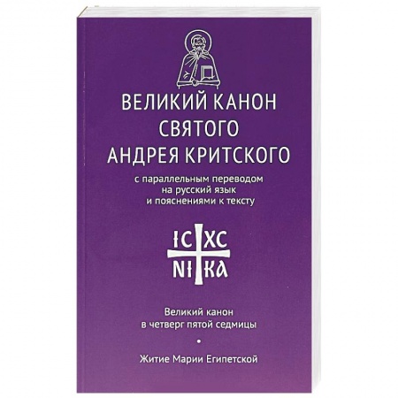 Богослужебные издания, книга Великий канон святого Андрея Критского заказать