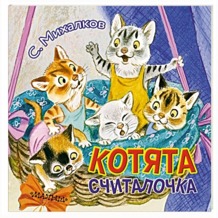 Сказки и истории для малышей, книга Котята заказать