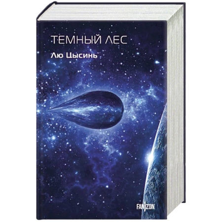 Зарубежная фантастика, книга Темный лес заказать