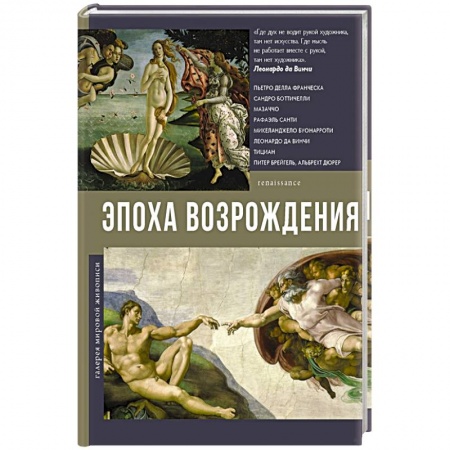 Искусствоведение, книга Эпоха Возрождения заказать