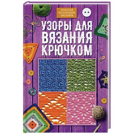 Вязание, книга Узоры для вязания крючком заказать