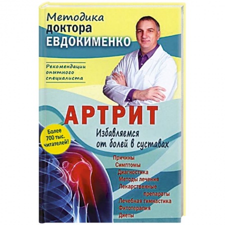 Специальная медицина, книга Артрит.Избавляемся от болей в суставах заказать