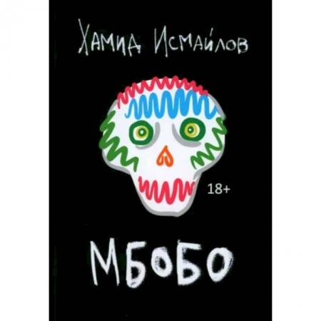 Русская современная проза, книга Мбобо заказать