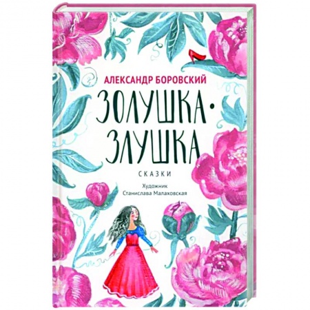 Сказки отечественных писателей, книга Золушка-Злушка. Сказки заказать