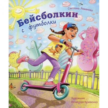 Отечественная литература для детей, книга Бейсболкин с футболки заказать
