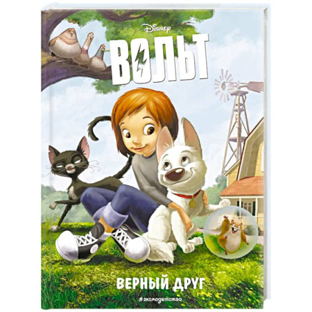 Приключения. Детективы, книга Вольт. Верный друг. Книга для чтения с цветными картинками заказать