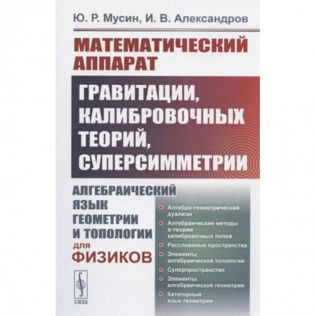 Математика, книга Математический аппарат гравитации, калибровочных теорий, суперсимметрии заказать