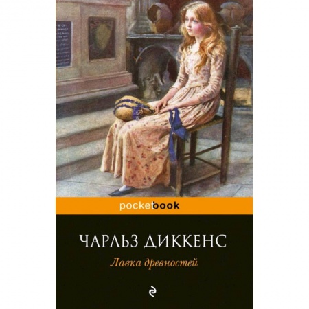 Зарубежная классика, книга Лавка древностей заказать