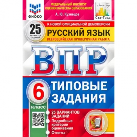 Русский язык, книга Русский язык. 6 класс. 25 вариантов. Типовые задания. ФГОСН заказать