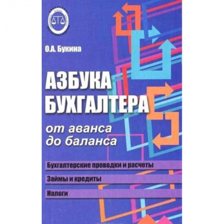 Бухгалтерский учет, книга Азбука бухгалтера. От аванса до баланса заказать