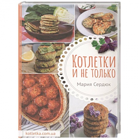 Мясо, птица, книга Котлетки и не только заказать