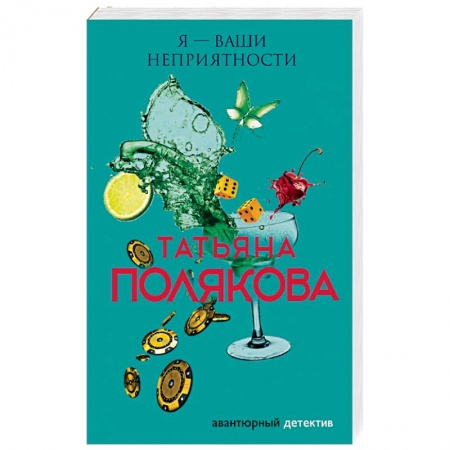 Отечественный женский детектив, книга Я — ваши неприятности заказать