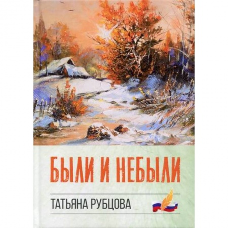 Русская современная проза, книга Были и небыли заказать