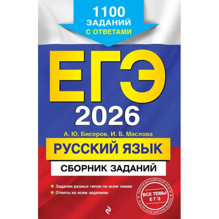Русский язык. Учебные пособия, книга ЕГЭ-2026. Русский язык. Сборник заданий: 1100 заданий с ответами заказать