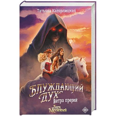 Русское фэнтези, книга Блуждающий дух. Ветра прерий заказать