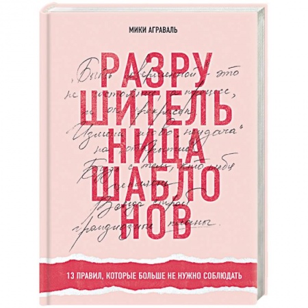 Практическая психология, книга Разрушительница шаблонов. 13 правил, которые больше не нужно соблюдать заказать
