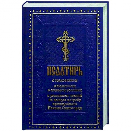 Молитвословы, акафисты, каноны, книга Псалтирь с толкованием, с молитвами о живых и усопших, с указанием чтений на всякую потребу по наставлениям преподобного Паисия Святогорца заказать